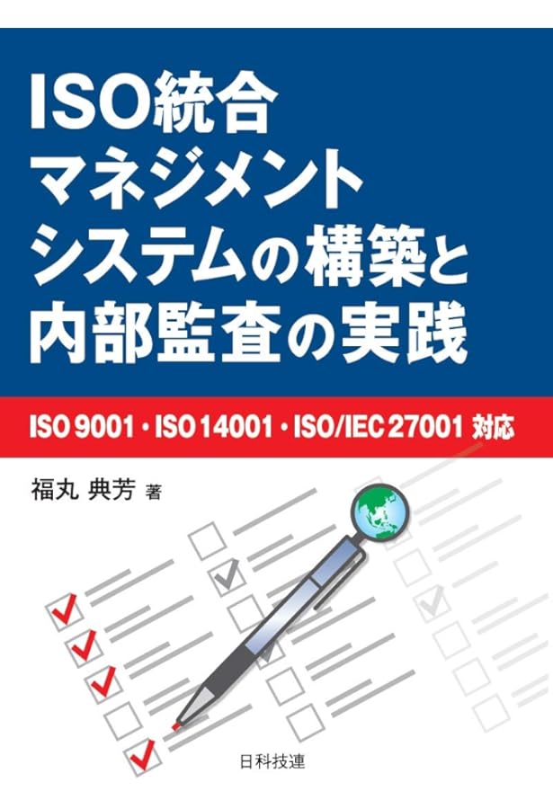 ISO 9001:2015/ISO 14001:2015 統合マネジメントシステム構築ガイド
